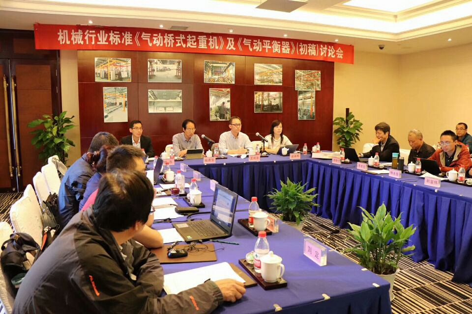 2018年10月8日-9日，由我公司承辦的機(jī)械行業(yè)國家標(biāo)準(zhǔn)《氣動起重機(jī)》和《氣動平衡器》（初稿）討論會圓滿結(jié)束！